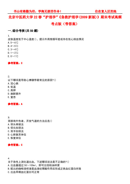 北京中医药大学22春“护理学”《急救护理学(2009新版)》期末考试高频考点版(带答案)试卷号：4