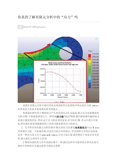 有限元分析中的应力