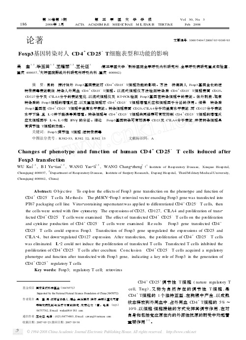 Foxp3基因转染对人CD4_CD25_T细胞表型和功能的影响