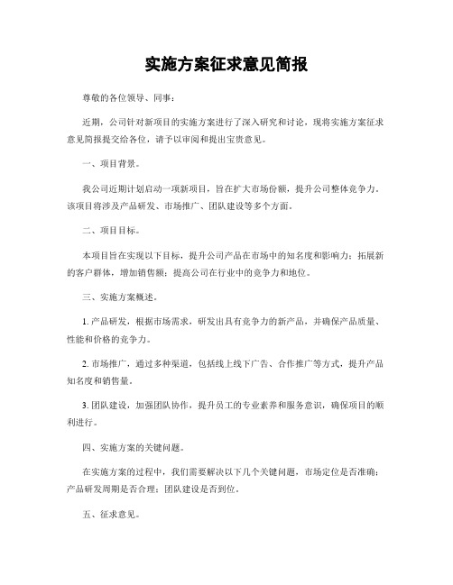 实施方案征求意见简报