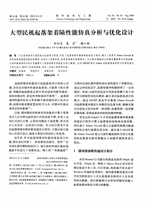 大型民机起落架着陆性能仿真分析与优化设计