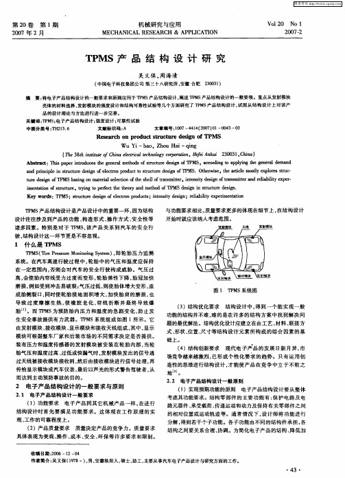 TPMS产品结构设计研究