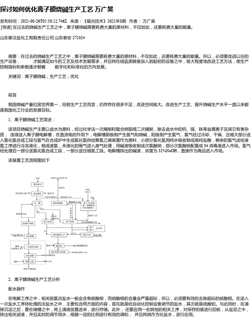 探讨如何优化离子膜烧碱生产工艺万广昊