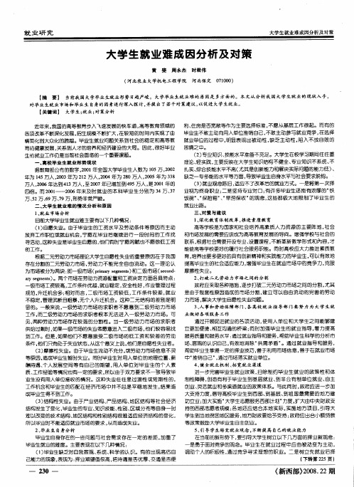 大学生就业难成因分析及对策