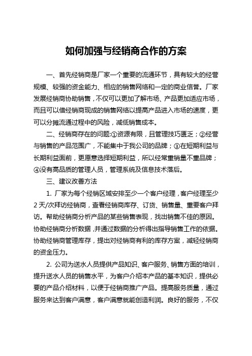 怎样加强与经销商合作方案