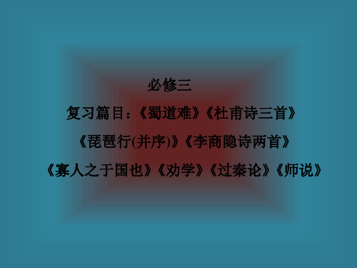 (成才之路)2014高考语文一轮复习必修三教材古诗文总复习