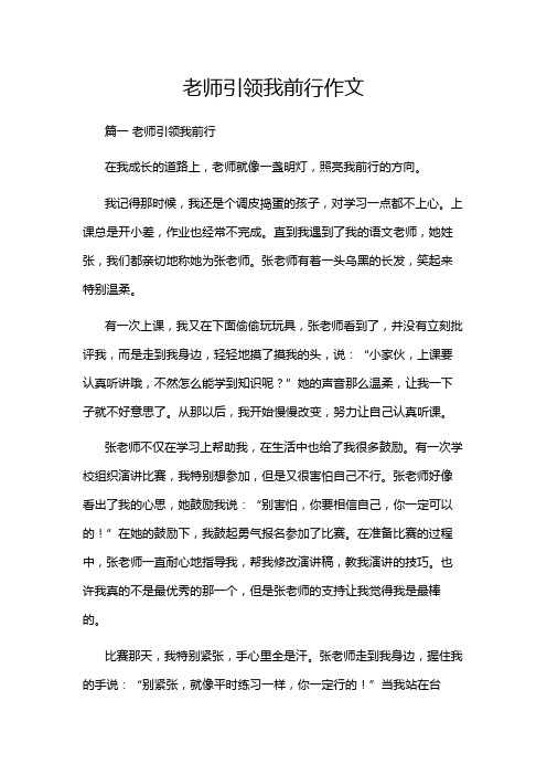 老师引领我前行作文