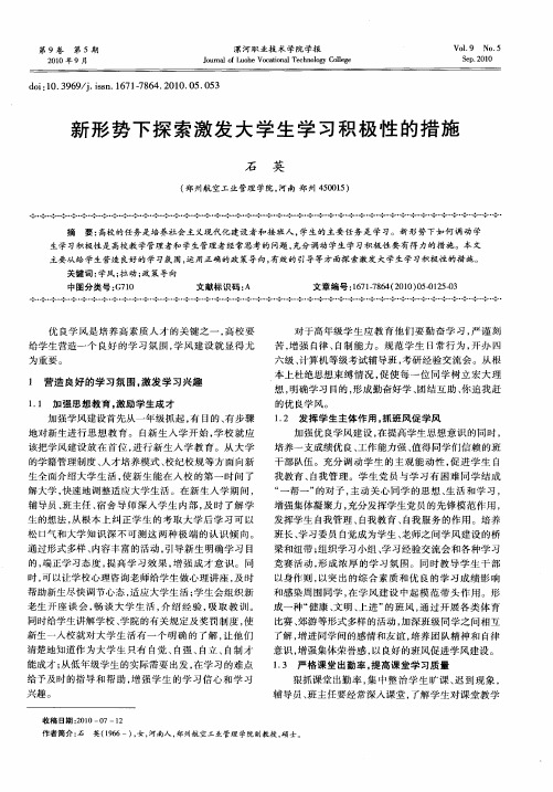 新形势下探索激发大学生学习积极性的措施