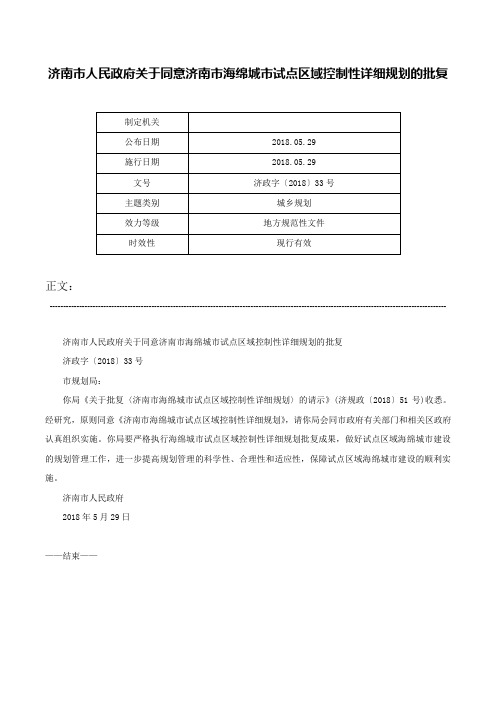 济南市人民政府关于同意济南市海绵城市试点区域控制性详细规划的批复-济政字〔2018〕33号