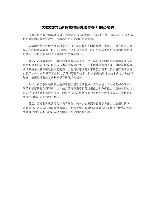 大数据时代高校教师信息素养提升的必要性