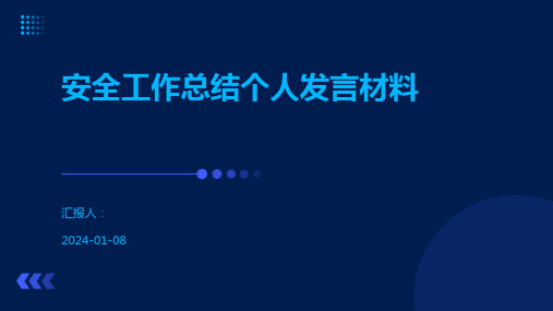 安全工作总结个人发言材料