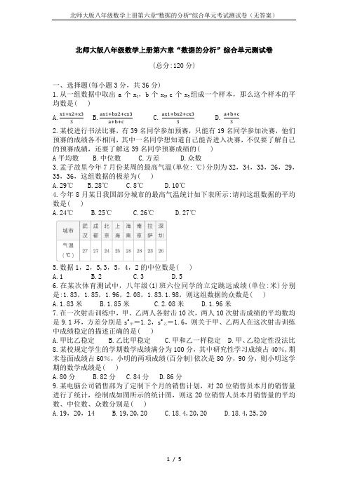 北师大版八年级数学上册第六章“数据的分析”综合单元考试测试卷(无答案)