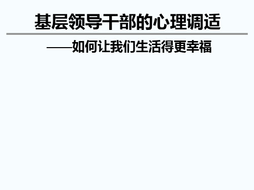 基层领导干部的心理调适党校讲课课件