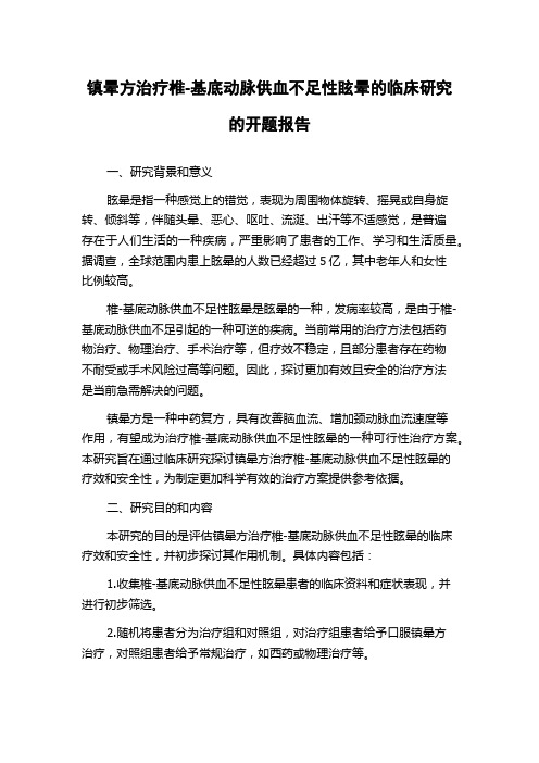 镇晕方治疗椎-基底动脉供血不足性眩晕的临床研究的开题报告