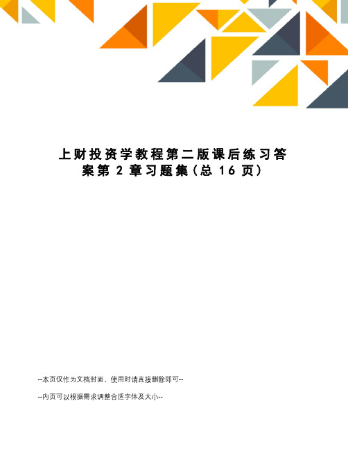 上财投资学教程第二版课后练习答案第2章习题集