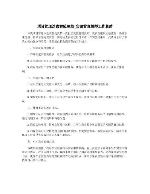 项目管理沙盘实验总结_实验管理教师工作总结