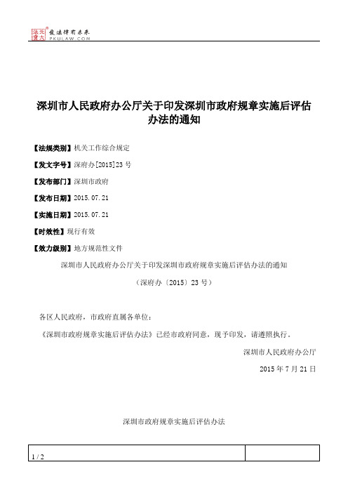 深圳市人民政府办公厅关于印发深圳市政府规章实施后评估办法的通知