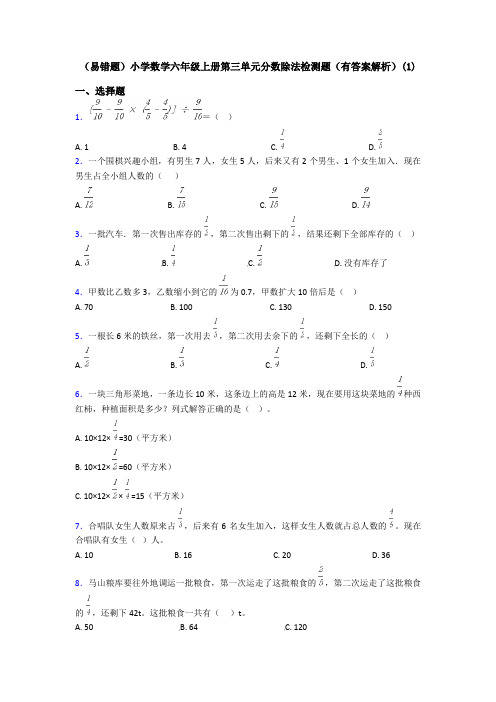 (易错题)小学数学六年级上册第三单元分数除法检测题(有答案解析)(1)