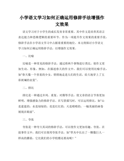 小学语文学习如何正确运用修辞手法增强作文效果