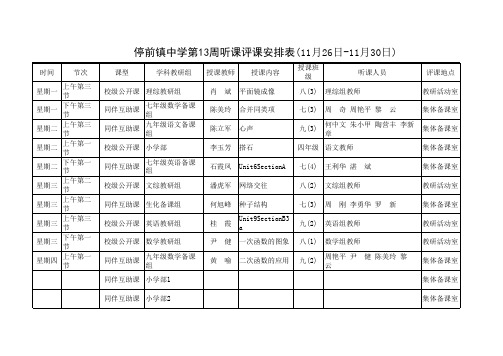 听课评课安排表