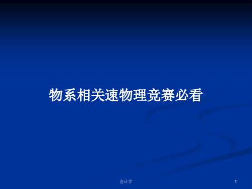 物系相关速物理竞赛必看PPT学习教案