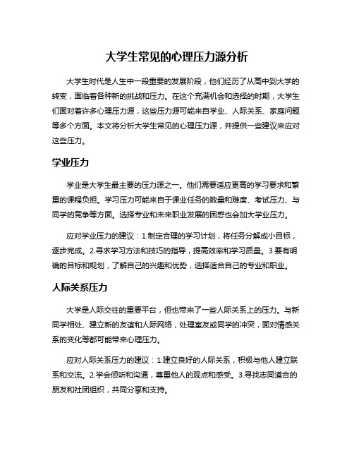 大学生常见的心理压力源分析