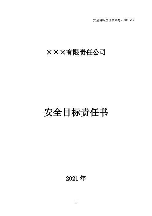 5.财务总监安全目标责任书