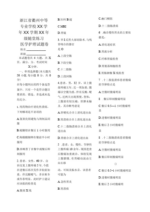 医学护理试题卷——消化性溃疡习题