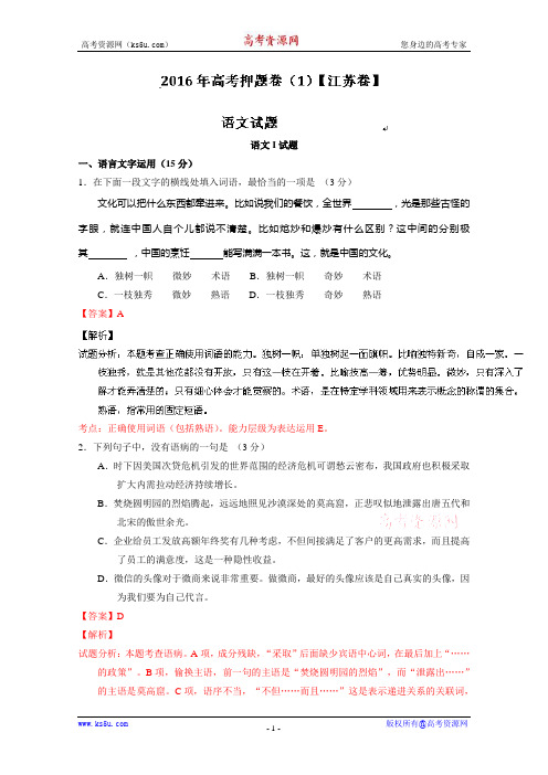 高考押题预测卷 江苏卷语文01解析 含解析