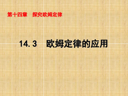 沪粤物理九年级上册第十四章3  欧姆定律的应用(共19张PPT)