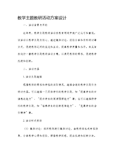 教学主题教研活动方案设计