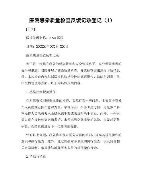 医院感染质量检查反馈记录登记(1)