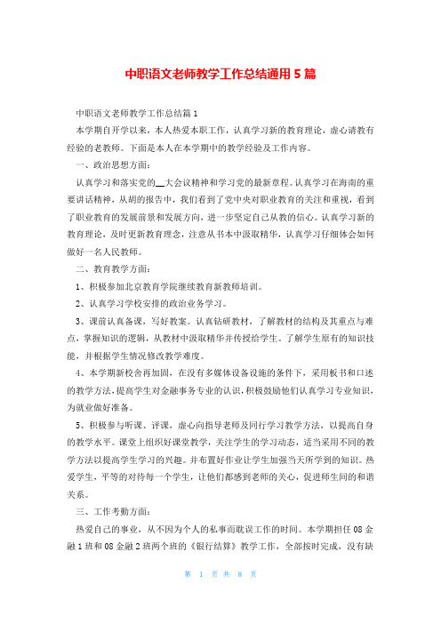 中职语文老师教学工作总结通用5篇