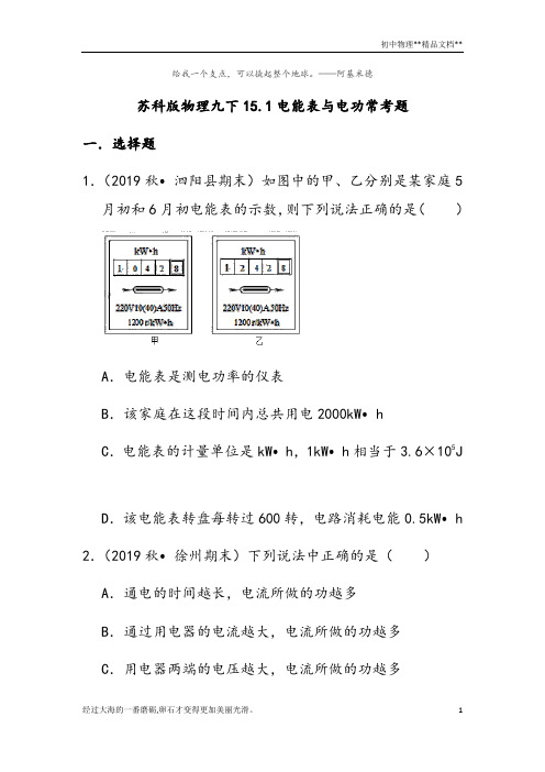 苏科版物理九年级下册15.1电能表与电功常考题