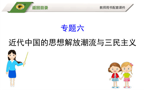 高中历史复习 专题通关攻略 中国近代史 专题六 近代中国的思想解放潮流与三民主义