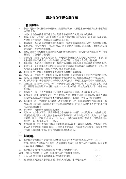 组织行为学综合练习题及答案