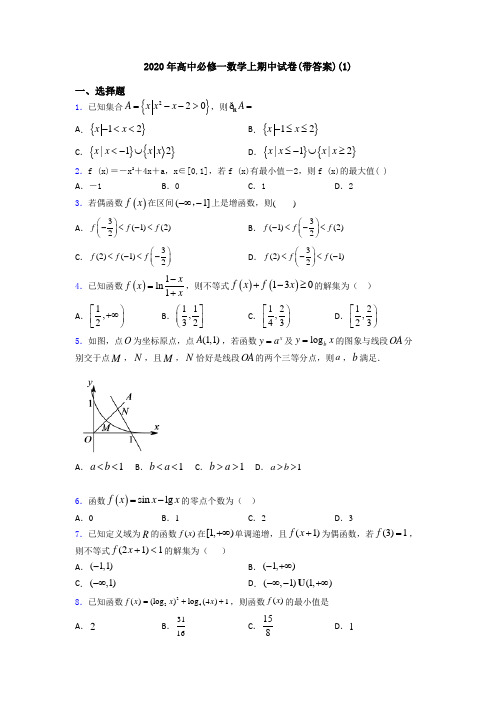 2020年高中必修一数学上期中试卷(带答案)(1)