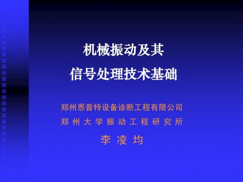 振动及其信号处理技术基础