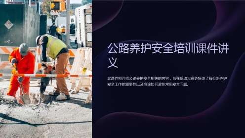 公路养护安全培训课件讲义