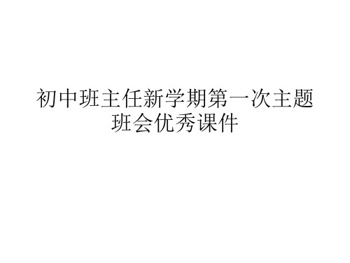 初中班主任新学期第一次主题班会优秀课件