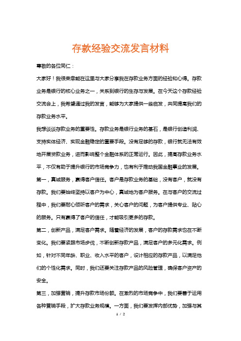 存款经验交流发言材料