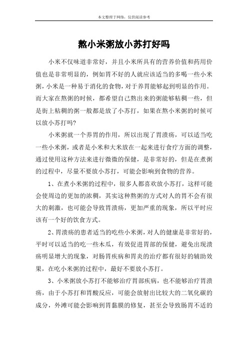 熬小米粥放小苏打好吗