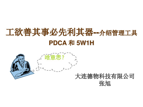 销售管理工具之SMART PDCA 5W2H V1