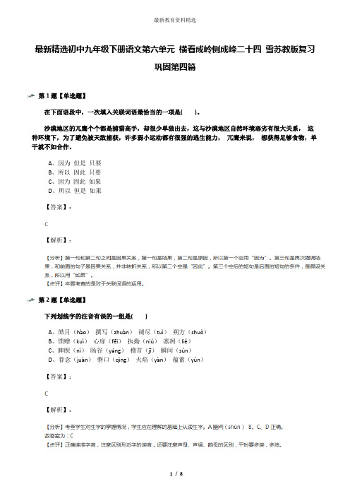 最新精选初中九年级下册语文第六单元 横看成岭侧成峰二十四 雪苏教版复习巩固第四篇