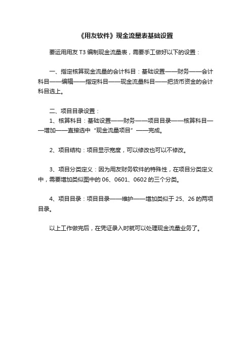 《用友软件》现金流量表基础设置