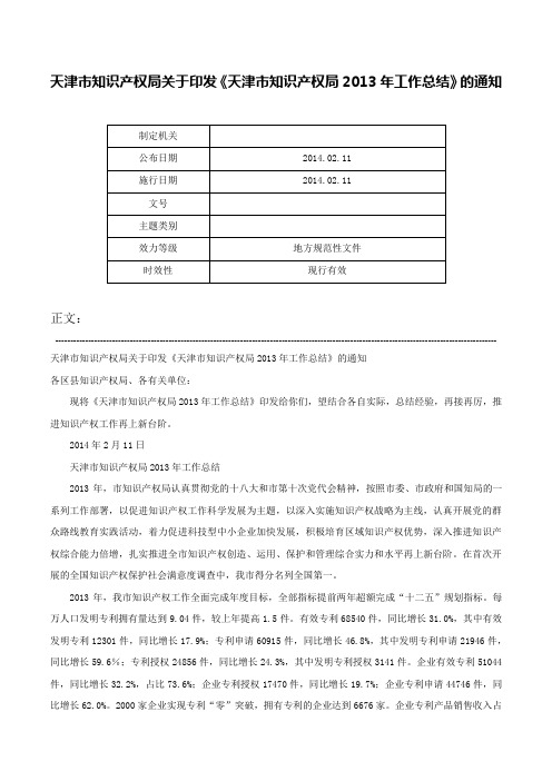 天津市知识产权局关于印发《天津市知识产权局2013年工作总结》的通知-