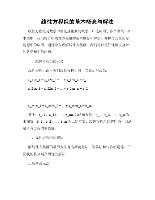 线性方程组的基本概念与解法