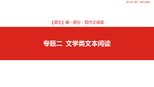 2019届高考语文专题复习 专题2 文学类文本阅读 第2讲  散文阅读