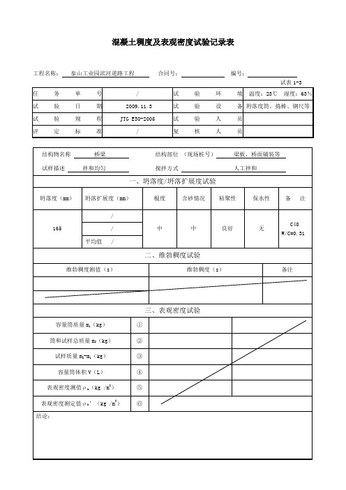 水泥稠度及表观密度试验记录表