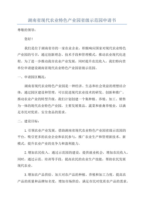 湖南省现代农业特色产业园省级示范园申请书